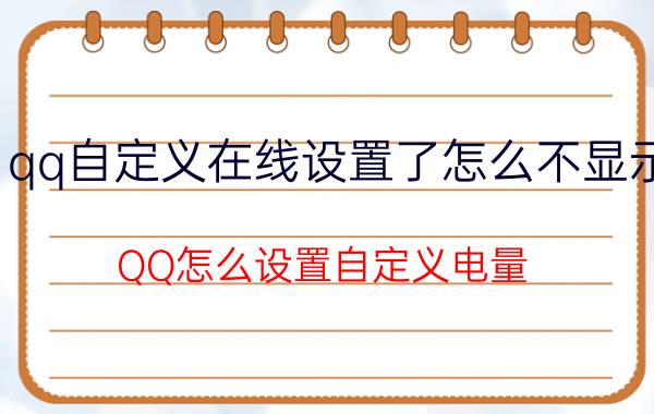 qq自定义在线设置了怎么不显示 QQ怎么设置自定义电量？